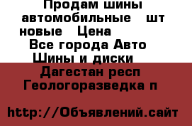 Продам шины автомобильные 4 шт новые › Цена ­ 32 000 - Все города Авто » Шины и диски   . Дагестан респ.,Геологоразведка п.